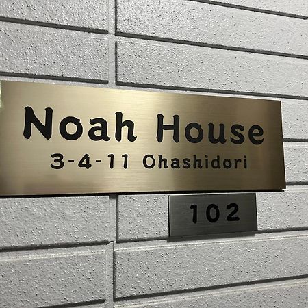 Apartament Noah House 102貸切 Shingū Zewnętrze zdjęcie
